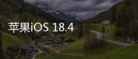 苹果iOS 18.4 RC发布：引入“优先级通知”功能
