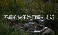 苏超的快乐她们懂�！走近上海一支业余女子球队，队员80后到00后都有