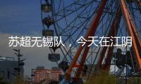 苏超无锡队，今天在江阴这里准备……