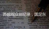 苏超观众创纪录，国足东亚杯再受辱，确实不该拿苏超比国足