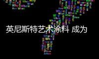 英尼斯特艺术涂料 成为行业中独树一帜的标杆