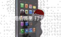 船票提前售罄 打卡点游客如织 桂山岛何以提前两月迎旺季？