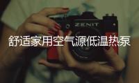 舒适家用空气源低温热泵，冷暖两相宜