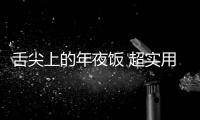 舌尖上的年夜饭 超实用厨房电器来助力