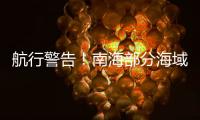 航行警告
！南海部分海域进行实弹射击，禁止驶入