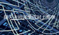 舜天主帅谨慎应对上海申鑫 不怕对手怕内部出问题