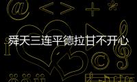 舜天三连平德拉甘不开心：不希望这样的情况再继续