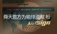 舜天官方为输球道歉 盼球迷多耐心创造良好氛围