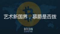 艺术新国界�，慕爵是否拨动了你的心弦