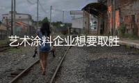艺术涂料企业想要取胜 就要坚持变强
