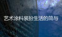 艺术涂料装扮生活的简与美