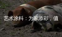 艺术涂料	：为家添彩	�，值得信赖