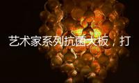 艺术家系列抗菌大板	，打造时尚潮流的居室空间