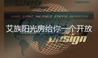 艾族阳光房给你一个开放式厨房体验
