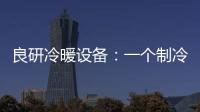 良研冷暖设备：一个制冷企业的炽热情怀