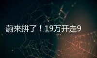 蔚来拼了
！19万开走9系大型SUV，李斌一夜封神
