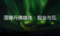 落锤丹佛媒体：掘金与瓦兰达成留队共识 合同第2年将转为保障