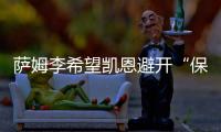 萨姆李希望凯恩避开“保姆踢法”，古桥亨梧符合曼城的要求
