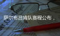 萨尔布吕肯队赛程公布，樊振东最快有望在8月31日迎来德甲首秀