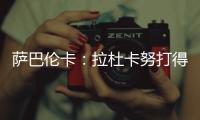 萨巴伦卡	：拉杜卡努打得很精彩，相信很快她就会重返前十