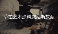萨铂艺术涂料威尼斯灰泥是多少设计师的最爱!
