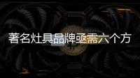 著名灶具品牌亟需六个方面的改革创新