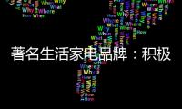 著名生活家电品牌：积极顺应需求 建立服务体系