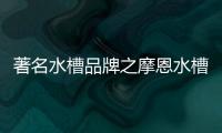 著名水槽品牌之摩恩水槽怎么样，价格贵吗?