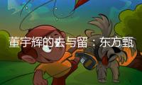 董宇辉的去与留：东方甄选内讧风波背后的直播电商发展难题