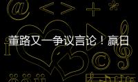 董路又一争议言论！赢日本比学日本简单多了，遭球迷集体嘲讽
