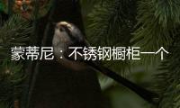 蒙蒂尼：不锈钢橱柜一个理由已经足够