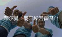 蒂尔曼
：离开埃因霍温心情复杂
，但期待在勒沃库森开启新篇章