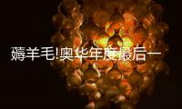 薅羊毛!奥华年度最后一波优惠大放送
