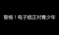 警惕！电子烟正对青少年健康发起“隐形攻击”