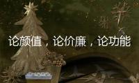 论颜值
，论价廉�，论功能 全属全铝家居