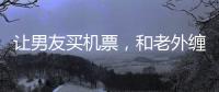 让男友买机票�	，和老外缠绵的女大学
，被大连工业大学开除了