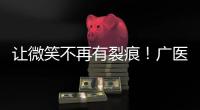 让微笑不再有裂痕！广医一院横琴医院启动唇腭裂儿童医疗公益项目