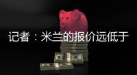 记者	：米兰的报价远低于勒沃库森的要求，扎卡的谈判陷入僵局