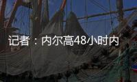 记者
：内尔高48小时内加盟阿森纳，转会费为1000万+500万镑