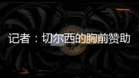 记者：切尔西的胸前赞助谈判在世俱杯结束前不会有实质性进展