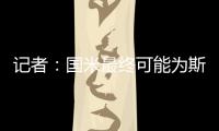 记者：国米最终可能为斯坦科维奇设定2000万欧的回购条款