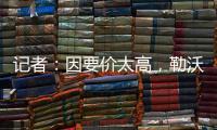 记者：因要价太高，勒沃库森签下阿克利乌什计划已取消