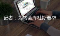 记者
：为转会库杜斯要求不参加完整训练 转会问题将在本周解决