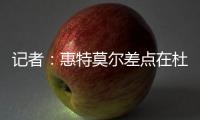 记者：惠特莫尔差点在杜兰特交易中被送到太阳
，最终太阳选择了5个次轮