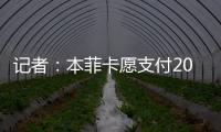 记者
：本菲卡愿支付2000万欧签回菲利克斯，为球员提供签字费