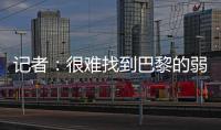 记者
：很难找到巴黎的弱点，让切尔西阻击巴黎似乎是不可能的