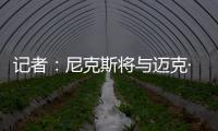 记者	
：尼克斯将与迈克·布朗签订一份四年总金额为4000万美元的合同