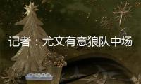 记者�：尤文有意狼队中场安德烈