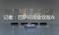 记者：巴萨问询金玟哉&于帕�
，但只会在阿劳霍离队情况下采取行动