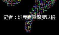 记者
：雄鹿有意保罗以提升后场深度 但普遍预计他会去太阳或快船